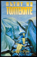 Пътят на толтеките (4257) - Книга