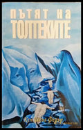 Пътят на толтеките (4294) - Книга