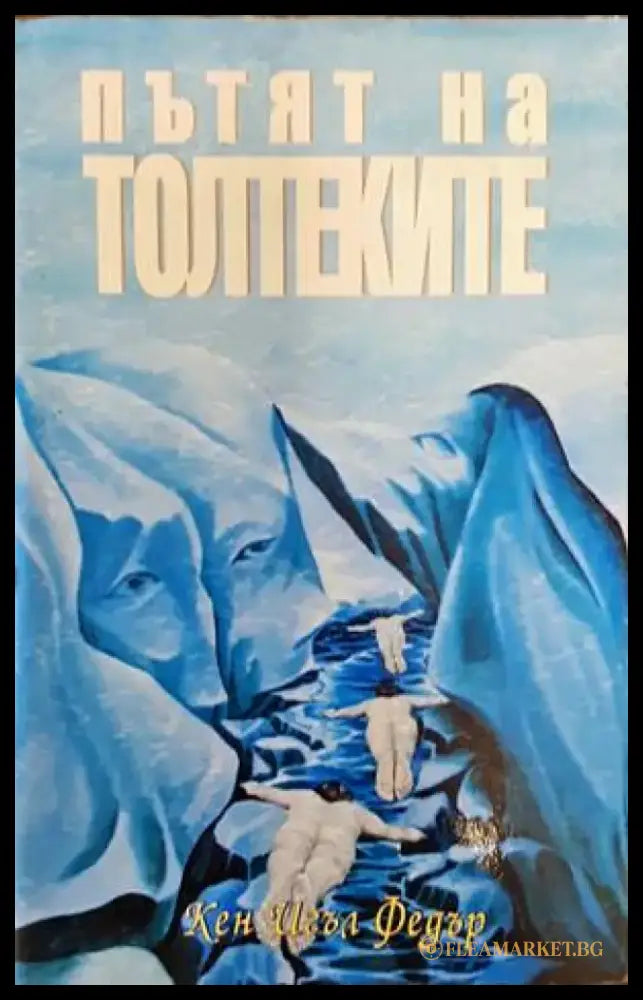 Пътят на толтеките (4294) - Книга