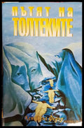 Пътят на толтеките - Книги