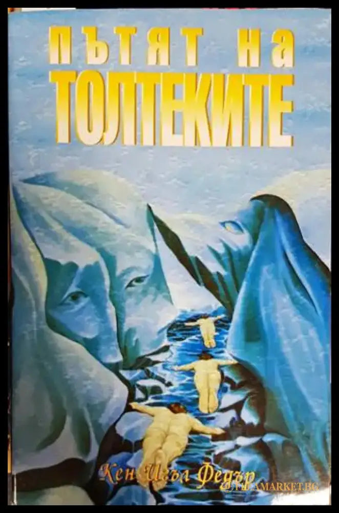 Пътят на толтеките - Книги