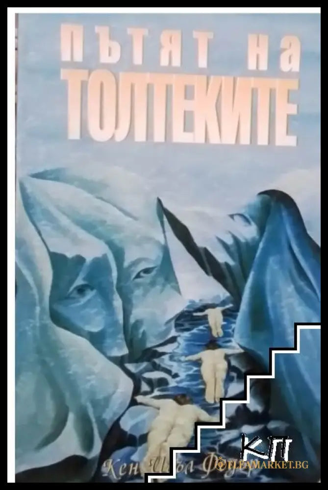 Корица на книгата Пътят на толтеките от Кен Игъл Федър