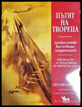 Пътят на Твореца (3019) - Книга