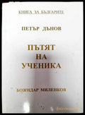 Пътят на ученика - Книги