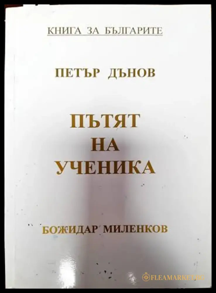 Пътят на ученика - Книги