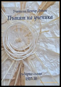 Пътят на ученика. Съборно слово 1927-1930 - Книги