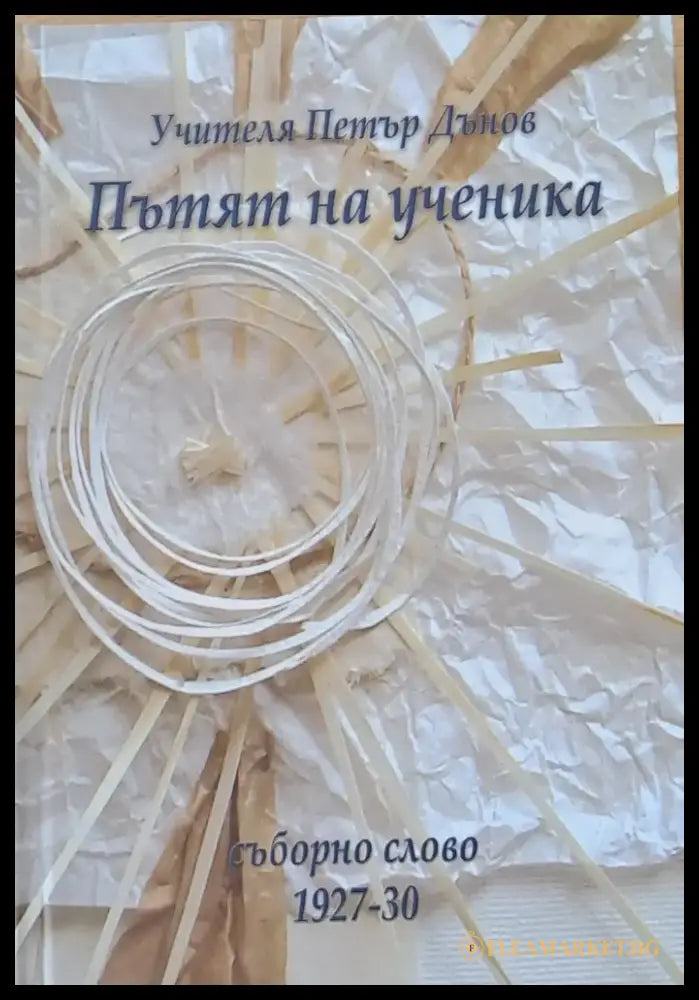 Пътят на ученика. Съборно слово 1927-1930 - Книги