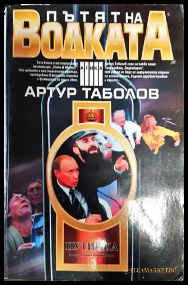 Пътят на водката - Книга