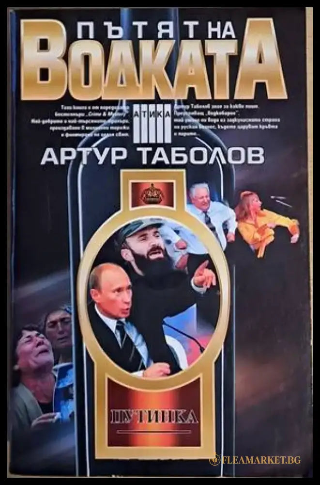 Пътят на водката - Книга