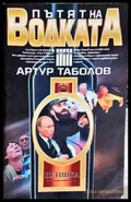 Пътят на водката-Артур Таболов - Книга