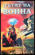 Пътят на воина. Част 1: Неутралната зона - Книги
