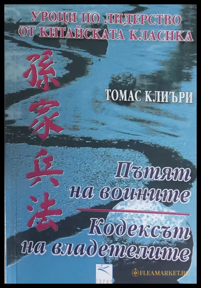 Пътят на воините Кодексът на владетелите - Книги