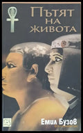 Пътят на живота - Книги