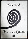 Пътят от Каракол - Ивайло Дончев