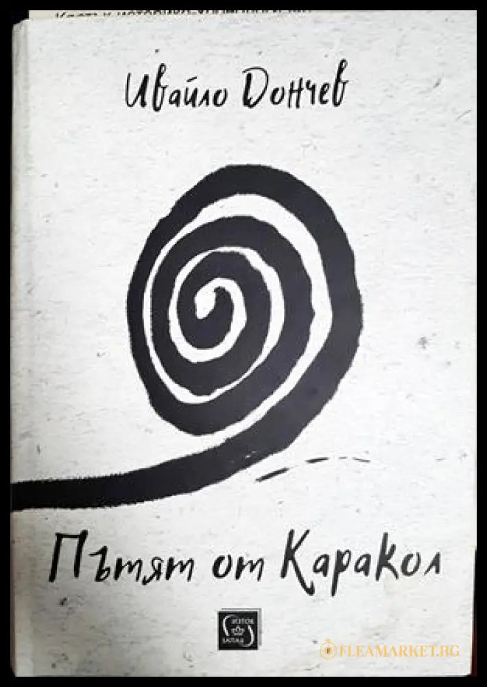 Пътят от Каракол - Ивайло Дончев