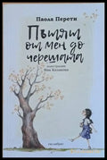 Пътят от мен до черешата - Книги