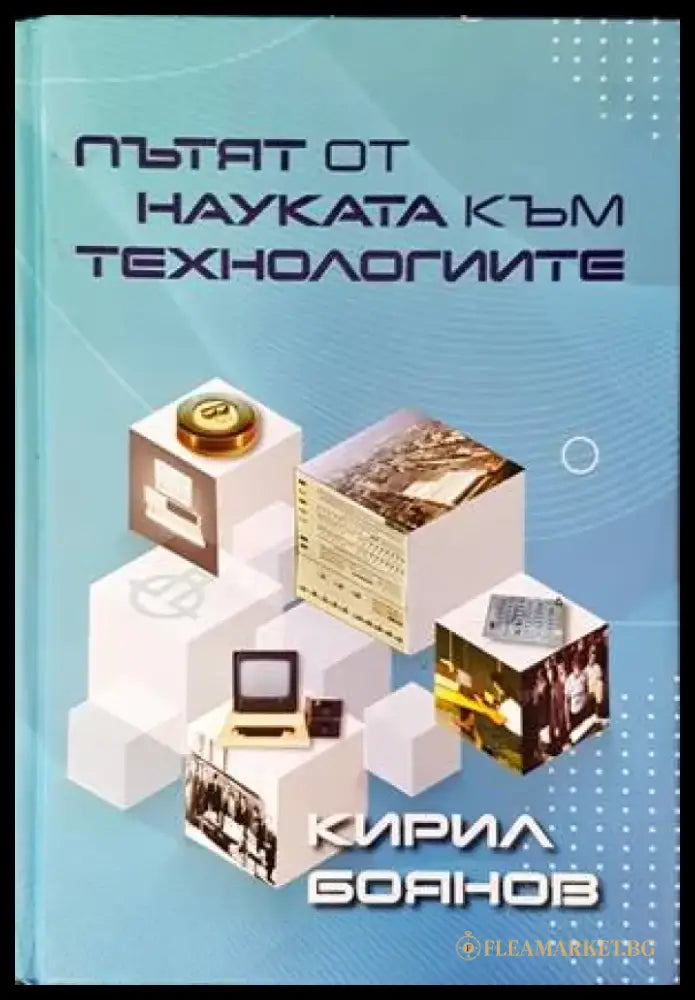 Пътят от науката към технологиите - Книги