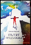 Пътят продължава - Книги