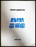 Пътят СДС: накъде? - Филип Димитров