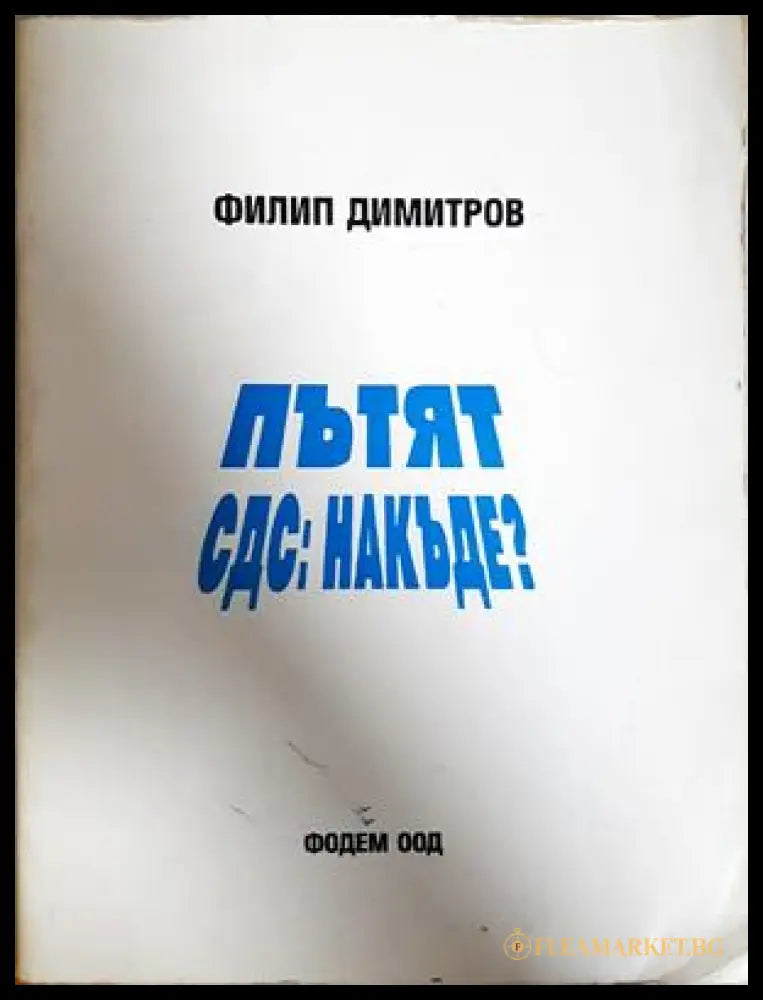 Пътят СДС: накъде? - Филип Димитров