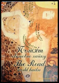 Пътят - световно хайку / The Road - world haiku (1245) - Книга