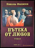 Пътека от любов - Книги