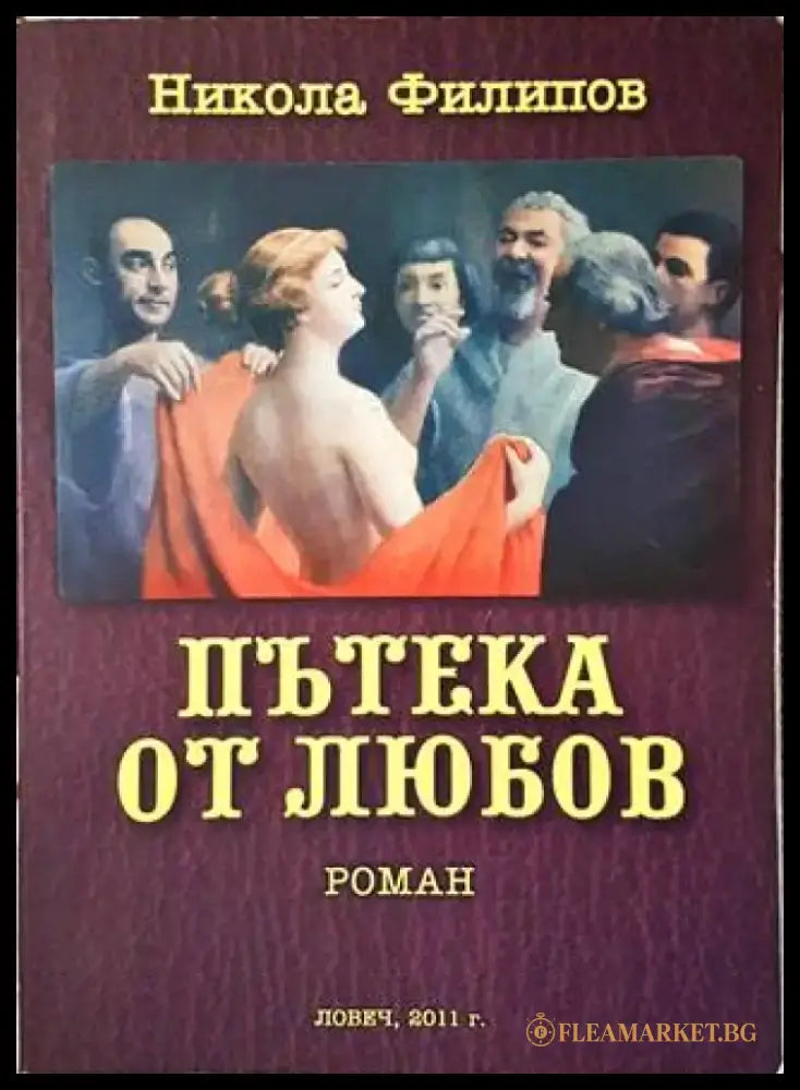 Пътека от любов - Книги