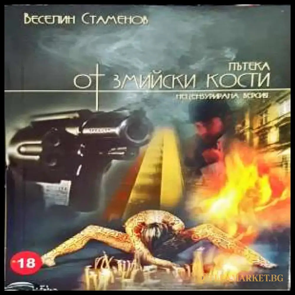Пътека от змийски кости - Книги