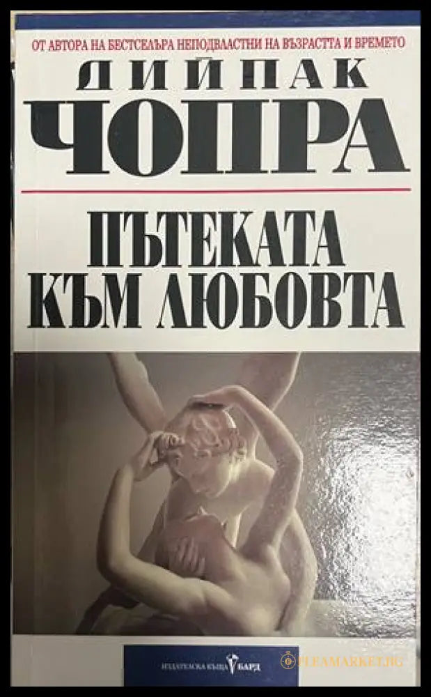 Пътеката към любовта (330828261300) - Дийпак Чопра - Книга