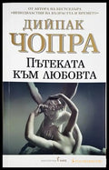 Пътеката към любовта - корица