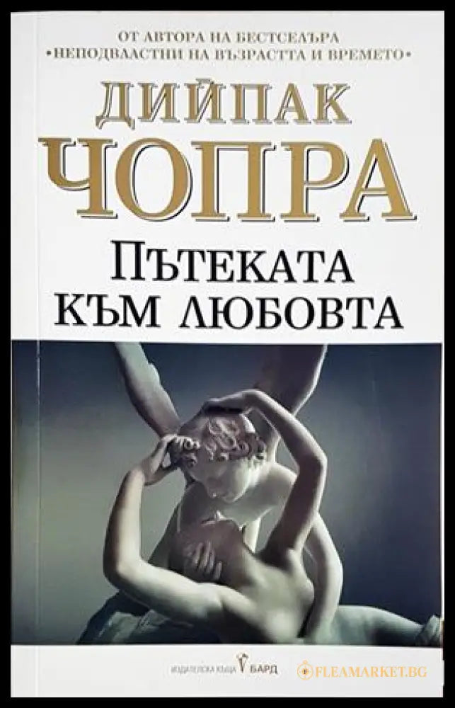 Пътеката към любовта - корица