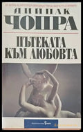 Пътеката към любовта - Книги