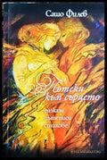 Пътеки към сърцето (302305261399) - Сашо Филев - Книга