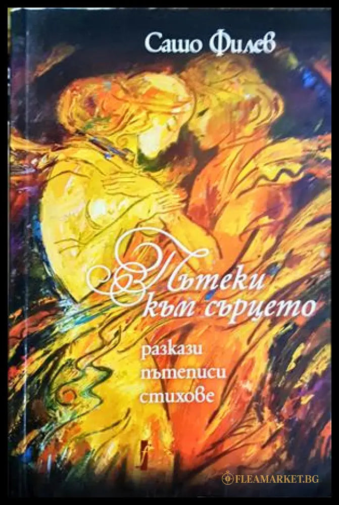 Пътеки към сърцето (302305261399) - Сашо Филев - Книга