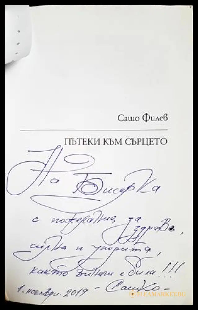 Пътеки към сърцето (302305261399) - Сашо Филев - Книга