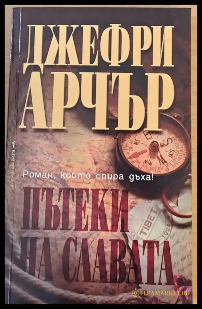 Пътеки на славата (429) - Книга