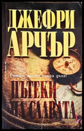 Пътеки на славата (3301) - Книга