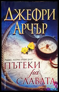 Пътеки на славата - Книги