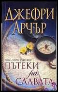 Пътеки на славата - Джефри Арчър