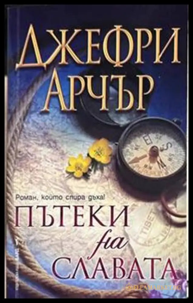Пътеки на славата - Джефри Арчър