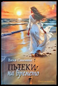 Пътеки на времето - Книги