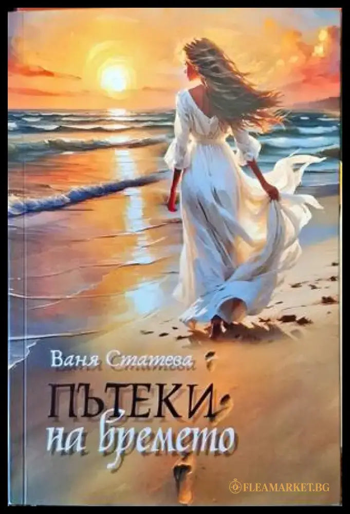 Пътеки на времето - Книги