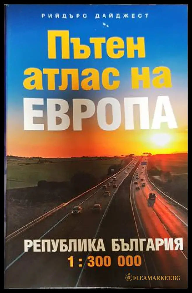 Пътен атлас на Европа - Република България 1:300 000