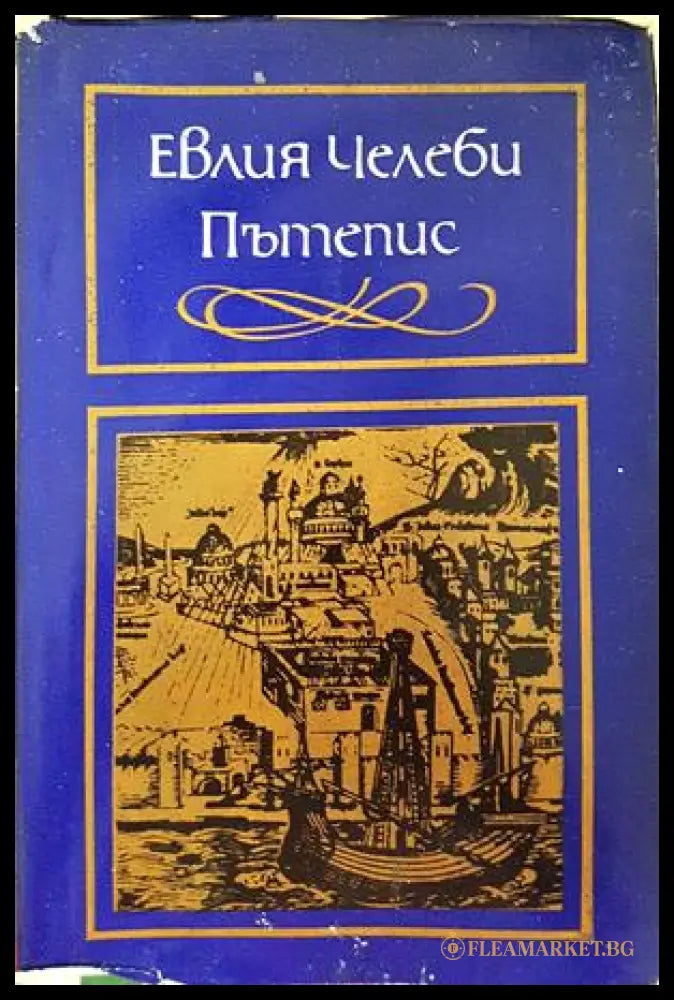 Пътепис - Евлия Челеби