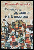 Пътеписи за душата на България - Книги