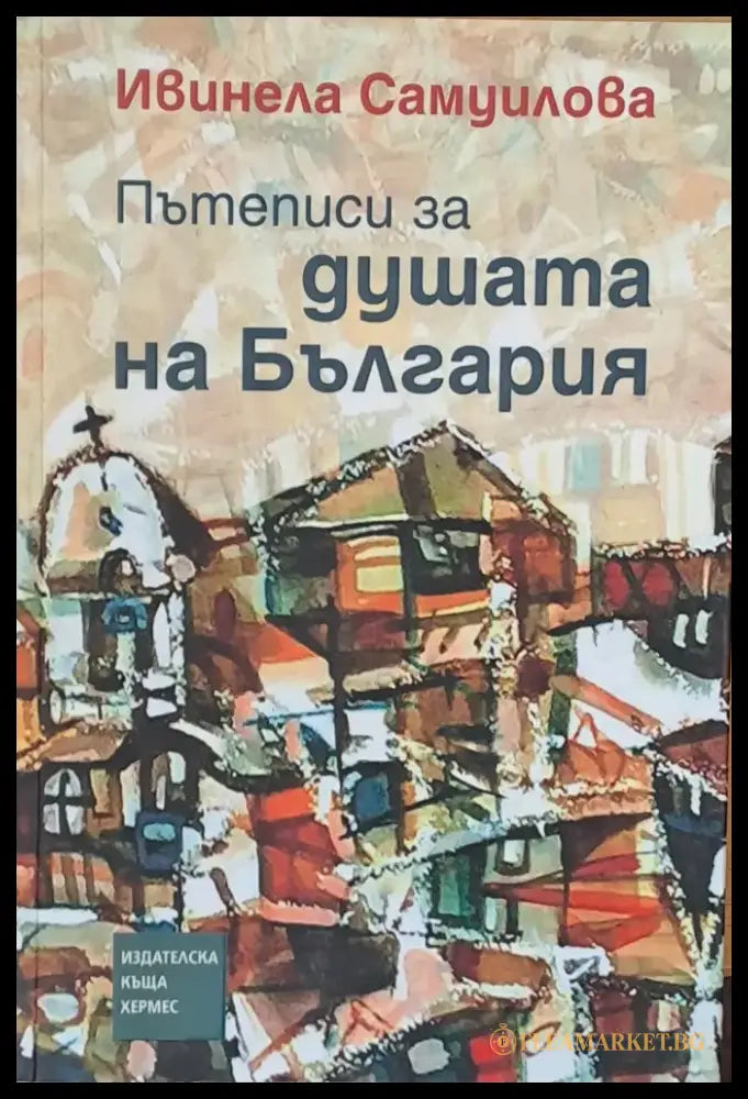 Пътеписи за душата на България - Книги