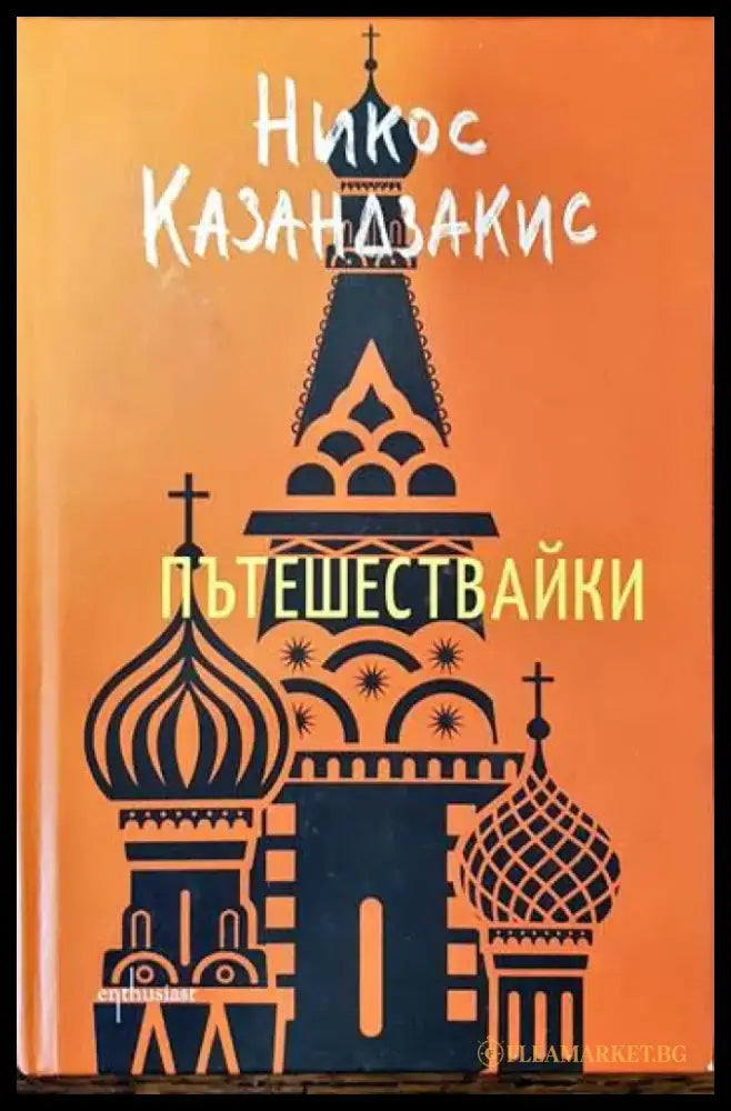 Пътешествайки - Книги