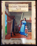 Пътешественикът. Част 2: Християна и децата ѝ - Книги