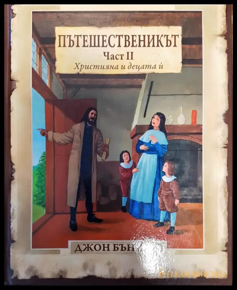 Пътешественикът. Част 2: Християна и децата ѝ - Книги