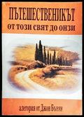 Пътешественикът от този свят до онзи. Част 1: Християн - Книги